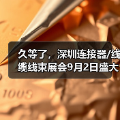 久等了,深圳连接器/线缆线束展会9月2日盛大开幕!(图4) 久等了,深圳连接器/线缆线束展会9月2日盛大开幕!(图4)