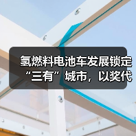 氢燃料电池车发展锁定“三有”城市,以奖代补为“十城千辆”铺路?(图2) 氢燃料电池车发展锁定“三有”城市,以奖代补为“十城千辆”铺路?(图2)