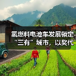 氢燃料电池车发展锁定“三有”城市,以奖代补为“十城千辆”铺路?(图3) 氢燃料电池车发展锁定“三有”城市,以奖代补为“十城千辆”铺路?(图3)