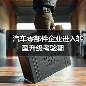汽车零部件企业进入转型升级考验期(图1) 汽车零部件企业进入转型升级考验期(图1)
