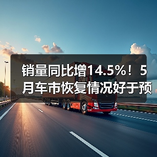 销量同比增14.5%！5月车市恢复情况好于预期，全年表现或可期待（图4）