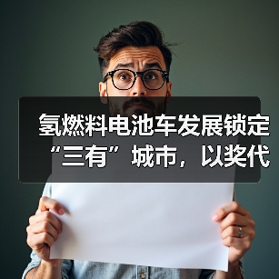 氢燃料电池车发展锁定“三有”城市,以奖代补为“十城千辆”铺路?(图4) 氢燃料电池车发展锁定“三有”城市,以奖代补为“十城千辆”铺路?(图4)