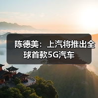 陈德美:上汽将推出全球首款5G汽车(图2) 陈德美:上汽将推出全球首款5G汽车(图2)