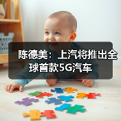 陈德美:上汽将推出全球首款5G汽车(图1) 陈德美:上汽将推出全球首款5G汽车(图1)