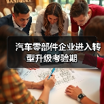 汽车零部件企业进入转型升级考验期(图3) 汽车零部件企业进入转型升级考验期(图3)