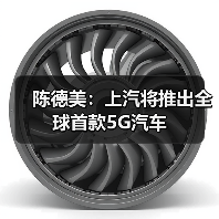 陈德美:上汽将推出全球首款5G汽车(图4) 陈德美:上汽将推出全球首款5G汽车(图4)