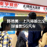 陈德美:上汽将推出全球首款5G汽车(图3) 陈德美:上汽将推出全球首款5G汽车(图3)