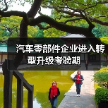 汽车零部件企业进入转型升级考验期(图4) 汽车零部件企业进入转型升级考验期(图4)