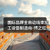 国际品牌全自动线束加工设备制造商-博之旺，邀你参加2020深圳国际线束加工展会（图1）