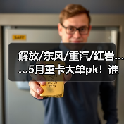 解放/东风/重汽/红岩……5月重卡大单pk！谁最吸睛？（图1）