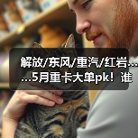 解放/东风/重汽/红岩……5月重卡大单pk！谁最吸睛？（图2）