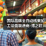 国际品牌全自动线束加工设备制造商-博之旺，邀你参加2020深圳国际线束加工展会（图4）