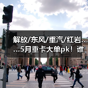 解放/东风/重汽/红岩……5月重卡大单pk！谁最吸睛？（图3）