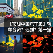 【简明中国汽车史】轿车合资？迟到？第一撞？6月发生过哪些大事？（图1）