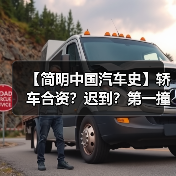 【简明中国汽车史】轿车合资？迟到？第一撞？6月发生过哪些大事？（图2）