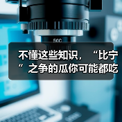 不懂这些知识，“比宁”之争的瓜你可能都吃不明白（图2）
