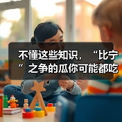 不懂这些知识，“比宁”之争的瓜你可能都吃不明白（图3）