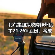 北汽集团拟收购神州优车21.26%股份，将成神州租车第一大股东（图2）