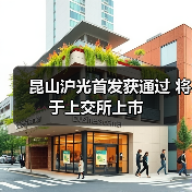 昆山沪光首发获通过 将于上交所上市(图1) 昆山沪光首发获通过 将于上交所上市(图1)