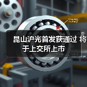 昆山沪光首发获通过 将于上交所上市(图2) 昆山沪光首发获通过 将于上交所上市(图2)