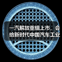 一汽解放重组上市,会给新时代中国汽车工业带来哪些影响?(图1) 一汽解放重组上市,会给新时代中国汽车工业带来哪些影响?(图1)