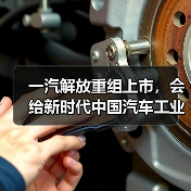 一汽解放重组上市,会给新时代中国汽车工业带来哪些影响?(图2) 一汽解放重组上市,会给新时代中国汽车工业带来哪些影响?(图2)