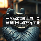 一汽解放重组上市,会给新时代中国汽车工业带来哪些影响?(图3) 一汽解放重组上市,会给新时代中国汽车工业带来哪些影响?(图3)