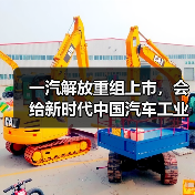 一汽解放重组上市,会给新时代中国汽车工业带来哪些影响?(图4) 一汽解放重组上市,会给新时代中国汽车工业带来哪些影响?(图4)