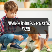 罗森伯格加入SPE系统联盟(图2) 罗森伯格加入SPE系统联盟(图2)