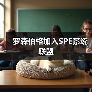 罗森伯格加入SPE系统联盟(图3) 罗森伯格加入SPE系统联盟(图3)