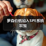 罗森伯格加入SPE系统联盟(图4) 罗森伯格加入SPE系统联盟(图4)