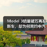Model 3销量破万再发新车,却为何爽约中汽协?(图1) Model 3销量破万再发新车,却为何爽约中汽协?(图1)