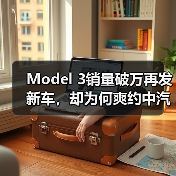 Model 3销量破万再发新车,却为何爽约中汽协?(图3) Model 3销量破万再发新车,却为何爽约中汽协?(图3)
