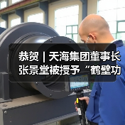 恭贺 | 天海集团董事长张景堂被授予“鹤壁功臣”荣誉称号(图1) 恭贺 | 天海集团董事长张景堂被授予“鹤壁功臣”荣誉称号(图1)