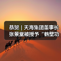 恭贺 | 天海集团董事长张景堂被授予“鹤壁功臣”荣誉称号(图3) 恭贺 | 天海集团董事长张景堂被授予“鹤壁功臣”荣誉称号(图3)