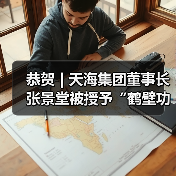 恭贺 | 天海集团董事长张景堂被授予“鹤壁功臣”荣誉称号(图2) 恭贺 | 天海集团董事长张景堂被授予“鹤壁功臣”荣誉称号(图2)