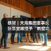恭贺 | 天海集团董事长张景堂被授予“鹤壁功臣”荣誉称号(图4) 恭贺 | 天海集团董事长张景堂被授予“鹤壁功臣”荣誉称号(图4)