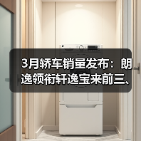 3月轿车销量发布:朗逸领衔轩逸宝来前三、凯美瑞“闪”了眼(图1) 3月轿车销量发布:朗逸领衔轩逸宝来前三、凯美瑞“闪”了眼(图1)
