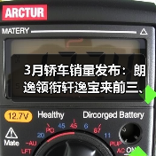 3月轿车销量发布:朗逸领衔轩逸宝来前三、凯美瑞“闪”了眼(图2) 3月轿车销量发布:朗逸领衔轩逸宝来前三、凯美瑞“闪”了眼(图2)