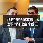 3月轿车销量发布:朗逸领衔轩逸宝来前三、凯美瑞“闪”了眼(图4) 3月轿车销量发布:朗逸领衔轩逸宝来前三、凯美瑞“闪”了眼(图4)