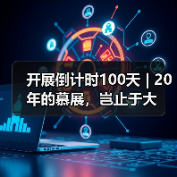 开展倒计时100天 | 20年的慕展,岂止于大(图3) 开展倒计时100天 | 20年的慕展,岂止于大(图3)