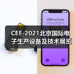 CEE-2021北京国际电子生产设备及技术展览会（图1）
