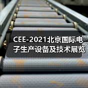 CEE-2021北京国际电子生产设备及技术展览会（图2）