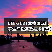 CEE-2021北京国际电子生产设备及技术展览会（图3）