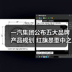 一汽集团公布五大品牌产品规划 红旗是重中之重(图4) 一汽集团公布五大品牌产品规划 红旗是重中之重(图4)