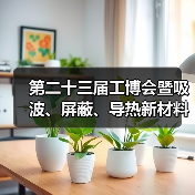 第二十三届工博会暨吸波、屏蔽、导热新材料展览会（图3）