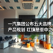 一汽集团公布五大品牌产品规划 红旗是重中之重(图3) 一汽集团公布五大品牌产品规划 红旗是重中之重(图3)