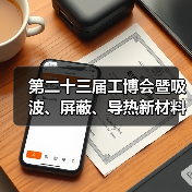 第二十三届工博会暨吸波、屏蔽、导热新材料展览会（图4）