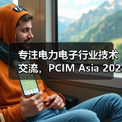 专注电力电子行业技术交流,PCIM Asia 2020打造高质量同期活动(图2) 专注电力电子行业技术交流,PCIM Asia 2020打造高质量同期活动(图2)