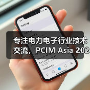 专注电力电子行业技术交流,PCIM Asia 2020打造高质量同期活动(图1) 专注电力电子行业技术交流,PCIM Asia 2020打造高质量同期活动(图1)